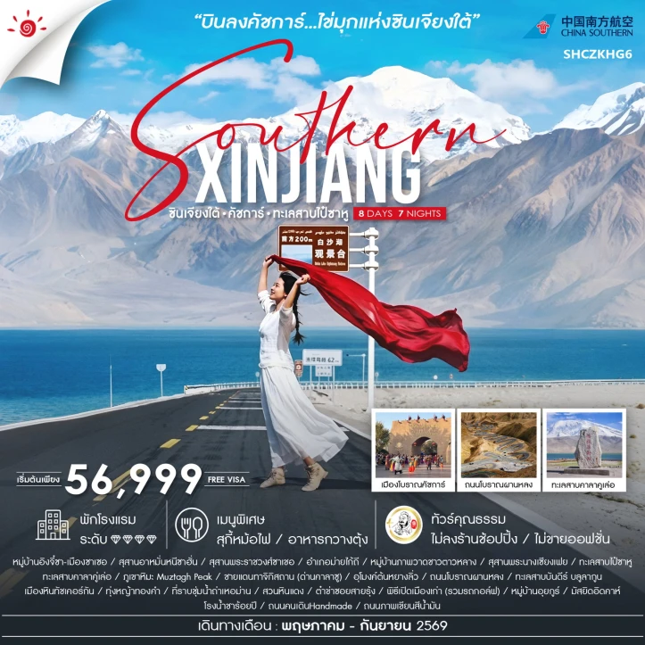 รูปแพ็กเกจทัวร์ ทัวร์จีน ซินเจียงใต้ คัชการ์ ทะเลสาบไป๋ซาหู 8 วัน 7 คืน