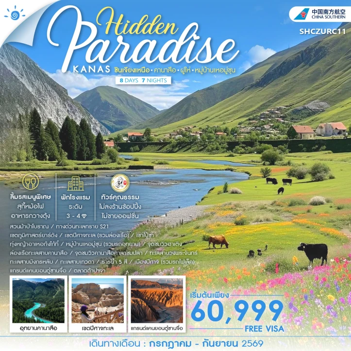 ทัวร์จีน Hidden Paradise ซินเจียงเหนือ คานาสือ ฝูไห่ หมู่บ้านเหอมู่ชุน 8 วัน 7 คืน