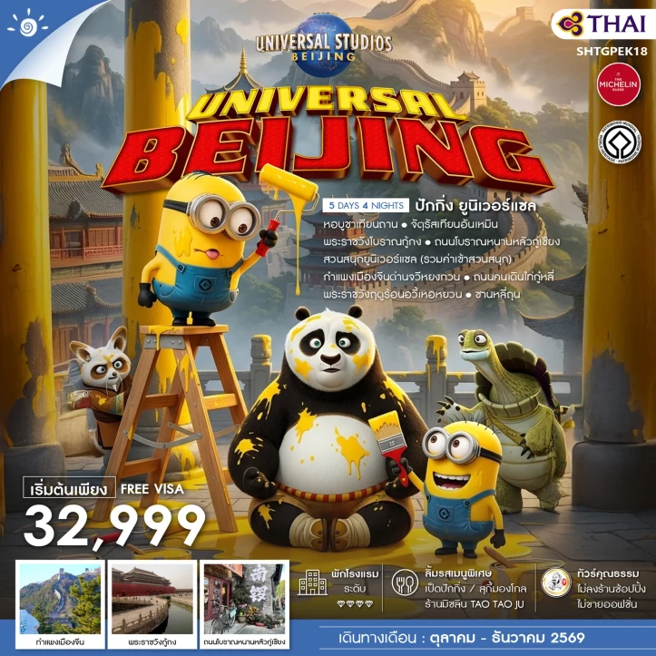 ทัวร์จีน ปักกิ่ง รวมบัตรค่าเข้า BEIJING UNIVERSAL 5 วัน 4 คืน