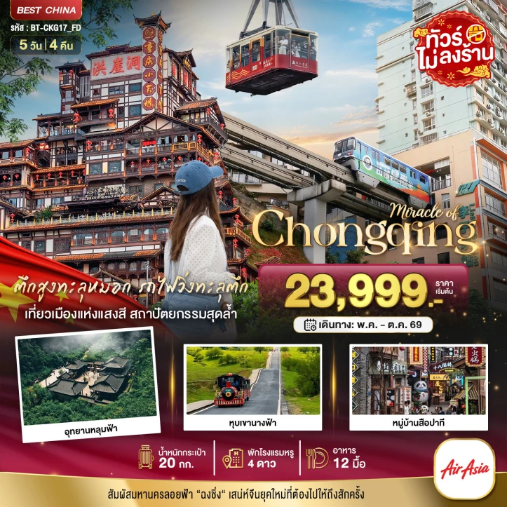 ทัวร์จีน ฉงชิ่ง เมืองแห่งแสงสี อู่หลง อุทยานหลุมฟ้า หุบเขานางฟ้า 5วัน 4คืน