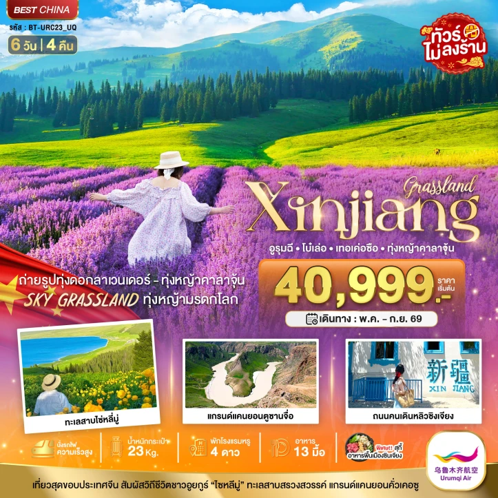 รูปแพ็กเกจทัวร์ ทัวร์จีน ซินเจียงเหนือ อูรุมฉี เทอเค่อซือ ทุ่งหญ้าคาลาจุ้น ทุ่งลาเวนเดอร์ ไม่ลงร้าน 6วัน 4คืน