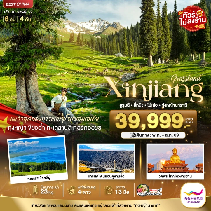 ทัวร์จีน ซินเจียงเหนือ อูรุมฉี อี้หนิง โบ๋เล่อ ทุ่งหญ้านาราถี ไม่ลงร้าน 6วัน 4คืน