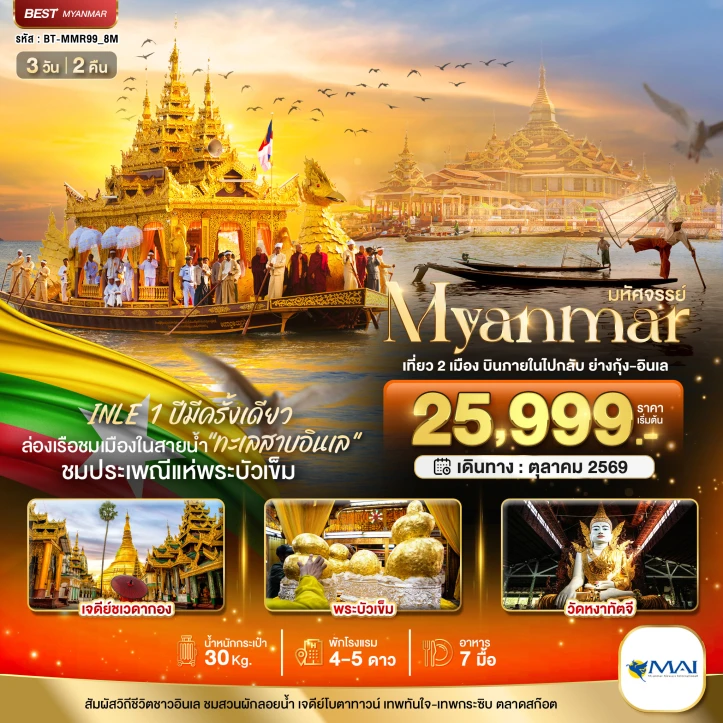 ทัวร์พม่า MYANMAR เที่ยว 2 เมือง บินภายในไปกลับ ย่างกุ้ง อินเล 3วัน 2คืน