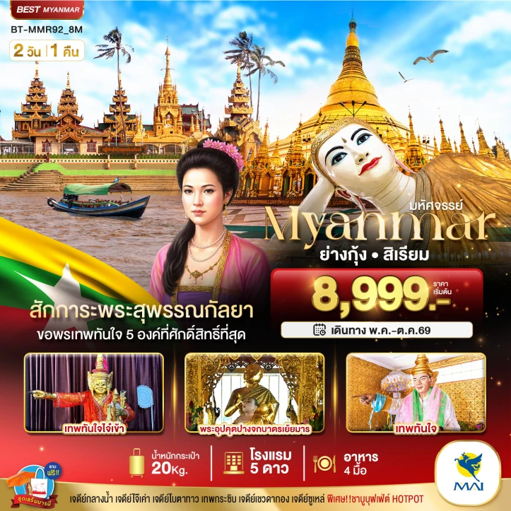 รูปแพ็กเกจทัวร์ ทัวร์พม่า ย่างกุ้ง สิเรียม สักการะพระสุพรรณกัลยา ขอพรเทพทันใจ 5 องค์ 2วัน 1คืน