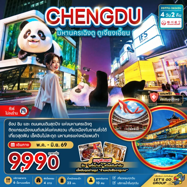 ทัวร์จีน มหานครเฉิงตู ตูเจียงเอี้ยน (เที่ยวทุกวัน-ไม่ลงร้าน) 4วัน 2คืน