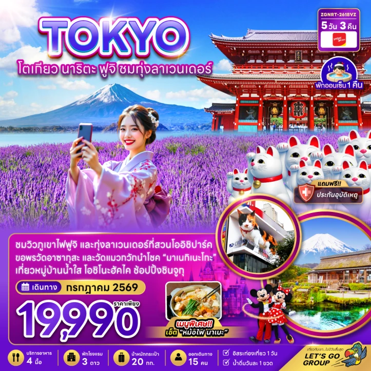 รูปแพ็กเกจทัวร์ ทัวร์ญี่ปุ่น โตเกียว นาริตะ ฟูจิ ชมทุ่งลาเวนเดอร์ ราคาดี๊ดี 5วัน 3คืน