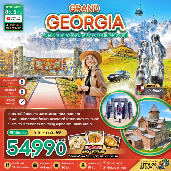 รูปแพ็กเกจทัวร์ ทัวร์แกรนด์จอร์เจีย ทบิลิซี่ ซิกนากิ ควาเรลี มิทสเคต้า บาคูเรียนิ คูไตซี บาทูมี่ (เข้าทบิลิซี่-ออกบาทูมี่) 8วัน 5คืน