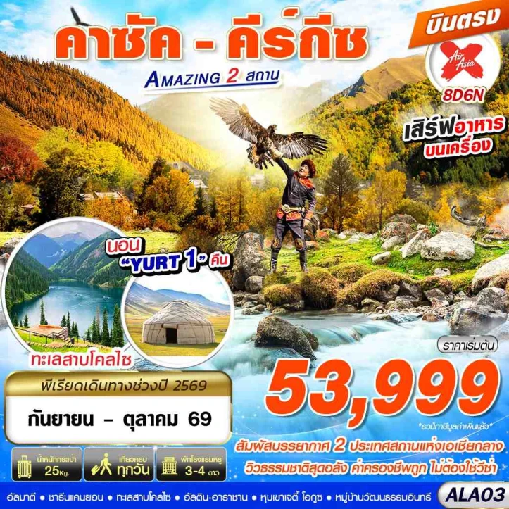 รูปแพ็กเกจทัวร์ ทัวร์คาซัคสถาน คีร์กีซสถาน บินตรง ทะเลสาบโคลไซ (นอน YURT 1คืน) 8วัน 6คืน