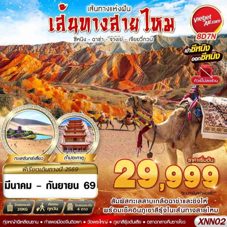 รูปแพ็กเกจทัวร์ ทัวร์จีน เส้นทางสายไหม ซีหนิง ฉาข่า จางเย่ เจียยวี่กวน 8วัน 7คืน