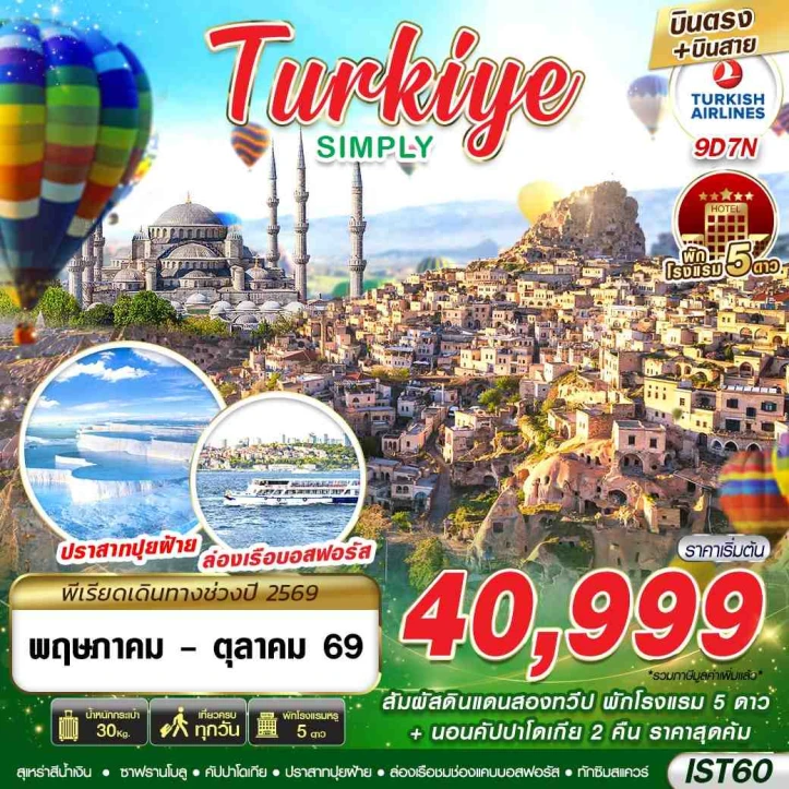 รูปแพ็กเกจทัวร์ ทัวร์ตุรเคีย TURKIYE สัมผัสดินแดนสองทวีป นอนคัปปาโดเกีย 9วัน 7คืน