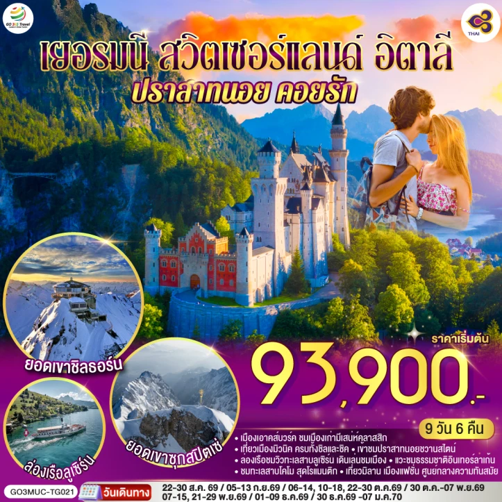 รูปแพ็กเกจทัวร์ ทัวร์ยุโรป เยอรมนี สวิตเซอร์แลนด์ อิตาลี ปราสาทนอย Zugspitze Schilthorn 9 วัน 6 คืน