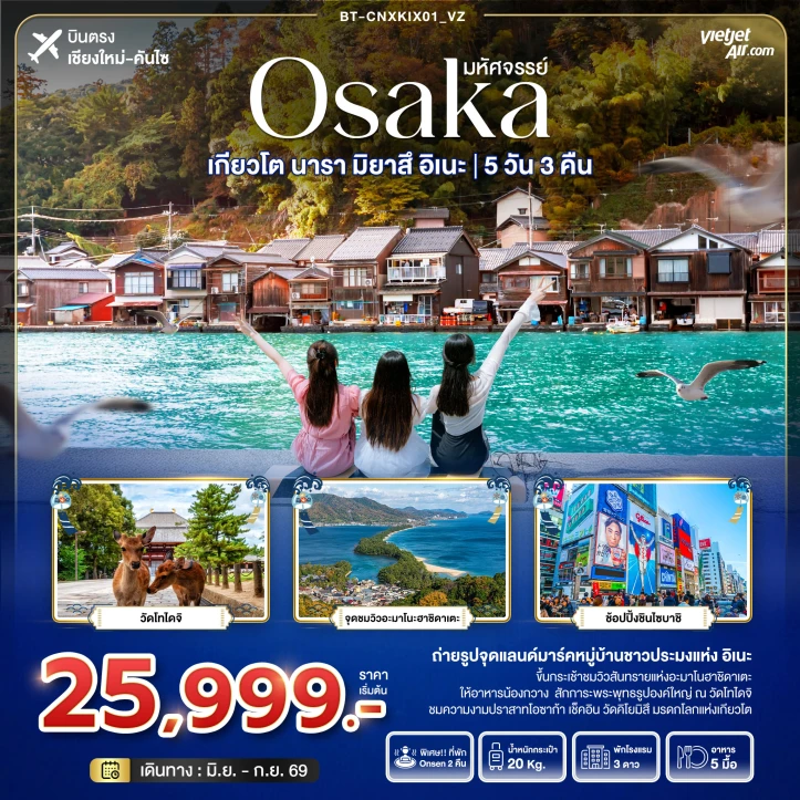 ทัวร์ญี่ปุ่น บินจากเชียงใหม่ OSAKA เกียวโต นารา มิยาสึ อิเนะ 5วัน 3คืน