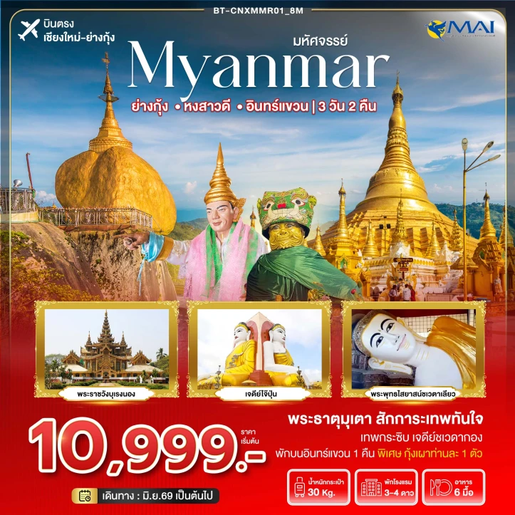 รูปแพ็กเกจทัวร์ ทัวร์พม่า เมียนมาร์ บินจากเชียงใหม่ ย่างกุ้ง หงสา อินทร์แขวน 3วัน 2คืน