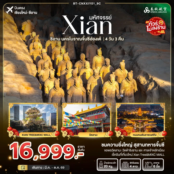 ทัวร์จีน บินจากเชียงใหม่ ซีอาน นครโบราณจิ๋นซี ไม่ลงร้าน 4วัน 3คืน