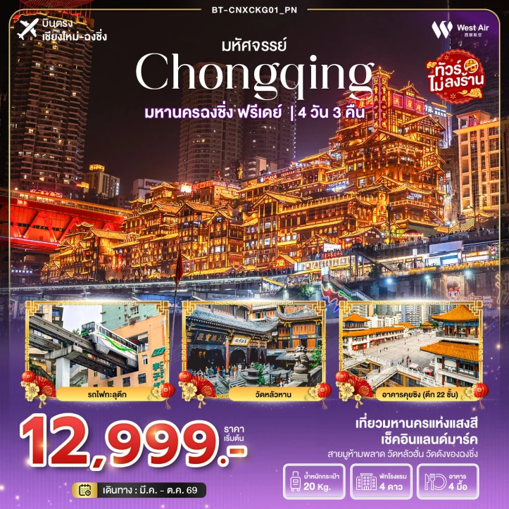 ทัวร์จีน China บินจากเชียงใหม่ ฉงชิ่ง มีฟรีเดย์ 4วัน 3คืน