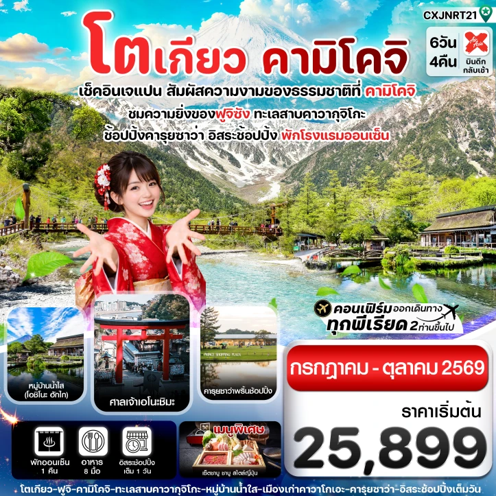 รูปแพ็กเกจทัวร์ ทัวร์ญี่ปุ่น โตเกียว คามิโคจิ ฟูจิ มีฟรีเดย์ อิสระช้อปปิ้ง 6วัน 4คืน