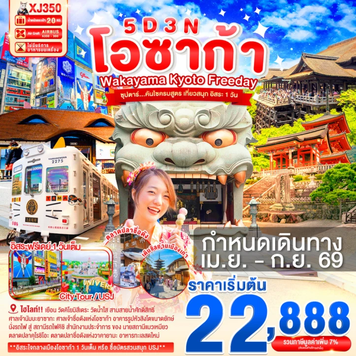 ทัวร์ญี่ปุ่น OSAKA WAKAYAMA KYOTO มี FREEDAY 5วัน 3คืน