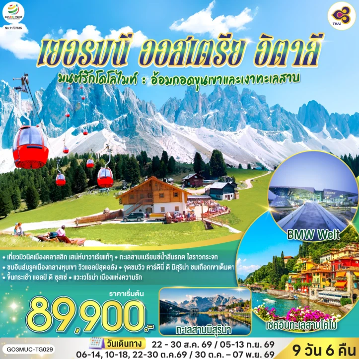รูปแพ็กเกจทัวร์ ทัวร์ยุโรป เยอรมนี ออสเตรีย อิตาลี โดโลไมท์ ทะเลสาบคาเรซซา 9 วัน 6 คืน