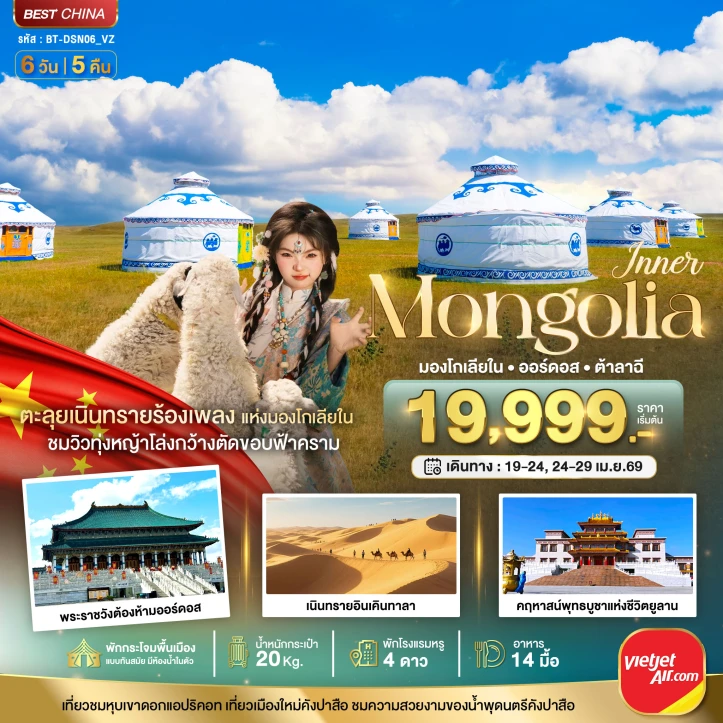 ทัวร์ จีน ทัวร์จีน มองโกเลียใน บินตรง ออร์ดอส ทะเลทรายอินเคินทาลา 6 วัน 5 คืน