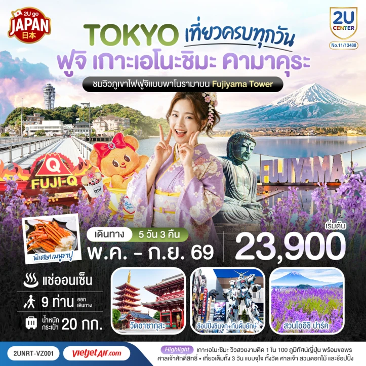 รูปแพ็กเกจทัวร์ ทัวร์ญี่ปุ่น โตเกียว ฟูจิ เกาะเอโนะชิมะ คามาคุระ เที่ยวครบทุกวัน 5วัน 3 คืน