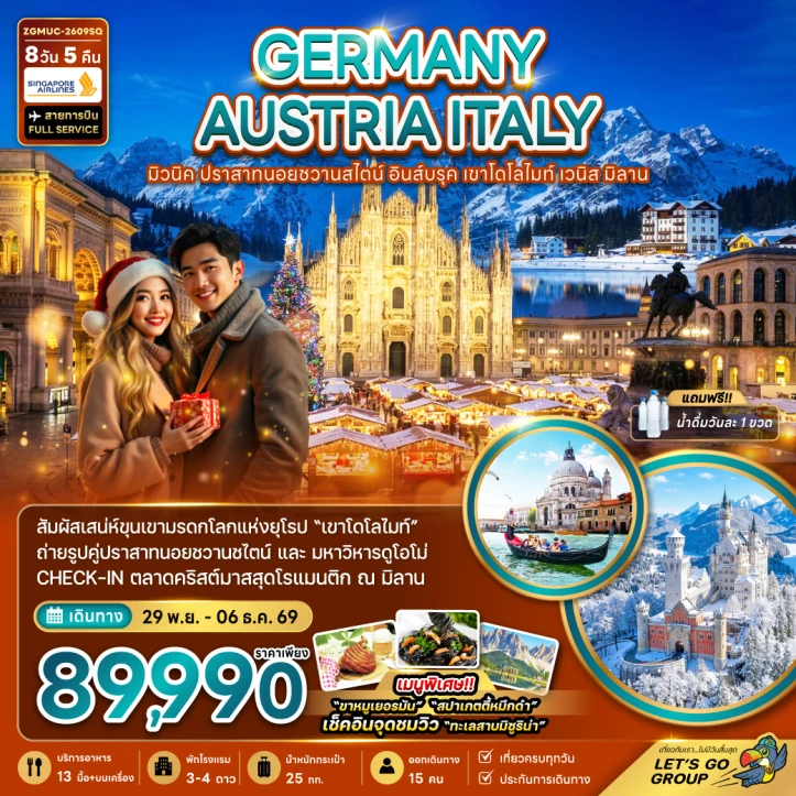 ทัวร์ ยุโรป ทัวร์ยุโรป เยอรมนี ออสเตรีย อิตาลี มิวนิค เวนิส ตลาดคริสต์มาสมิลาน 8วัน 5คืน