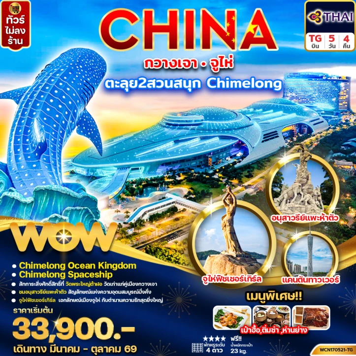 ทัวร์ จีน ทัวร์จีน กวางเจา จูไห่ Chimelong Ocean Kingdom Spaceship Park 5วัน 4คืน