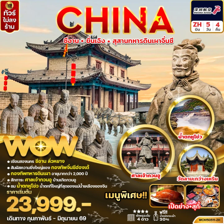 รูปแพ็กเกจทัวร์ ทัวร์จีน ซีอาน หยุนเฉิง สุสานทหารจิ๋นซี ไม่ลงร้าน 5วัน 4คืน