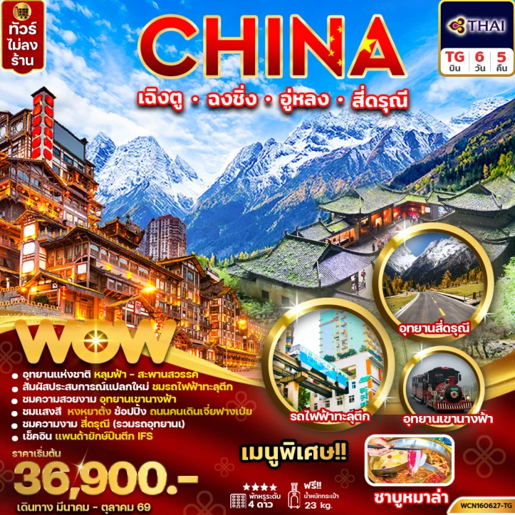 ทัวร์จีน เฉิงตู ฉงชิ่ง อู่หลง สี่ดรุณี ไม่ลงร้าน บินฟูลเซอร์วิส 6วัน 5คืน