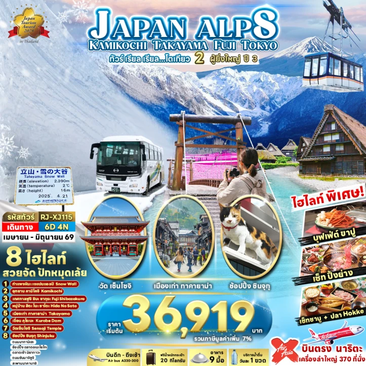 ทัวร์ญี่ปุ่น JAPAN ALPS KAMIKOCHI TAKAYAMA FUJI TOKYO 6วัน 4คืน