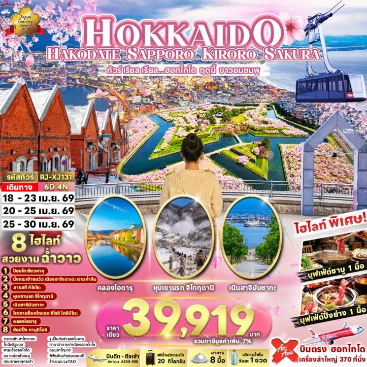 ทัวร์ญี่ปุ่น HOKKAIDO HAKODATE SAPPORO KIRORO SAKURA 6วัน 4คืน
