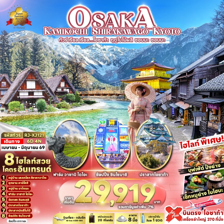 ทัวร์ญี่ปุ่น OSAKA KAMIKOCHI SHIRAKAWAGO KYOTO 6วัน 4คืน