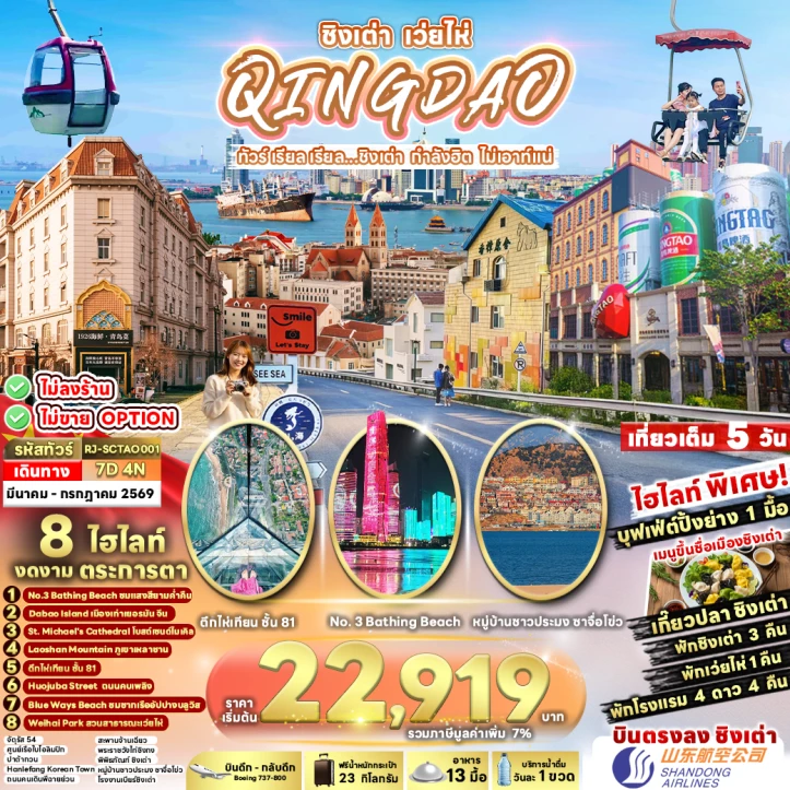 รูปแพ็กเกจทัวร์ ทัวร์จีน ชิงเต่า QINGDAO WEIHAI ชมซากเรืออัปปางบลูวิ 7วัน 4คืน