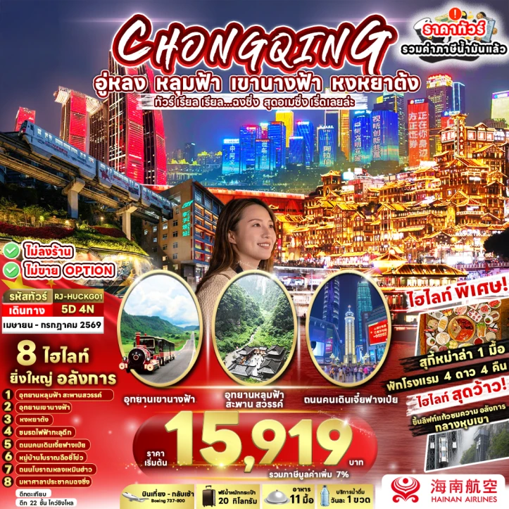 รูปแพ็กเกจทัวร์ ทัวร์จีน ฉงชิ่ง CHONGQING WULONG สุดอเมซิ่ง เริ่ดเลยล่ะ 5วัน 4คืน