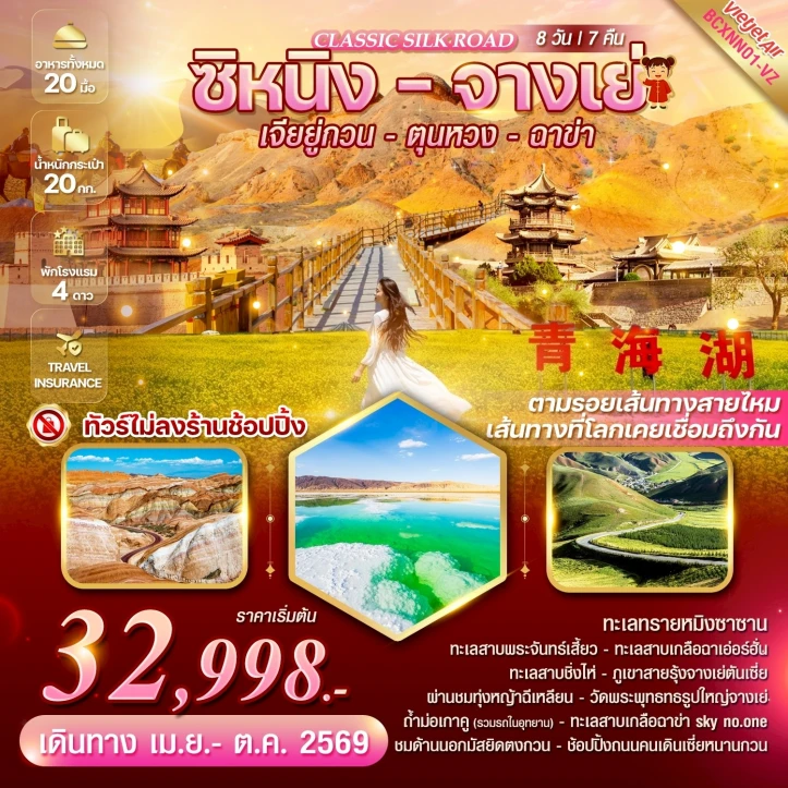รูปแพ็กเกจทัวร์ ทัวร์จีน Classic Silk Road ซิหนิง จางเย่ เจียยู่กวน ตุนหวง ฉาข่า 8วัน 7คืน