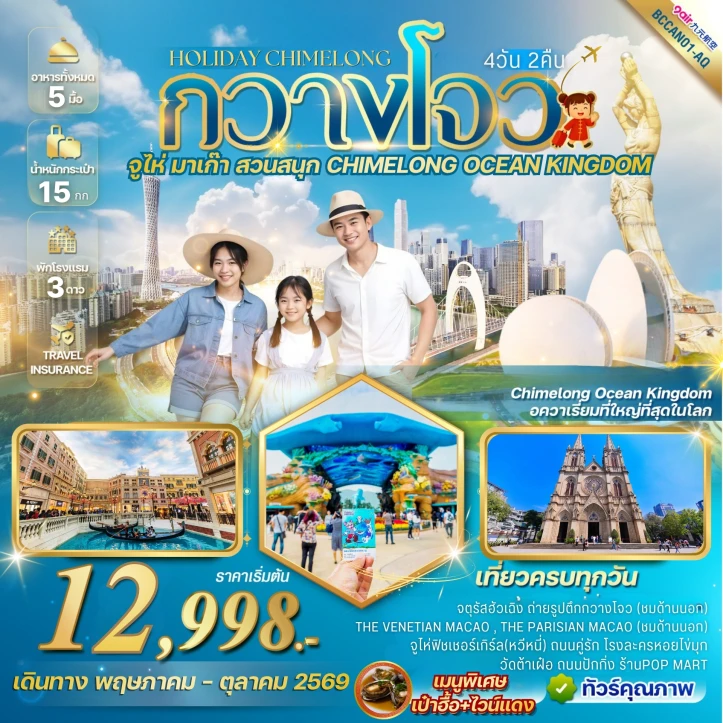 ทัวร์ จีน ทัวร์จีน Holiday Chimelong Kingdom กวางโจว จูไห่ 4วัน 2คืน
