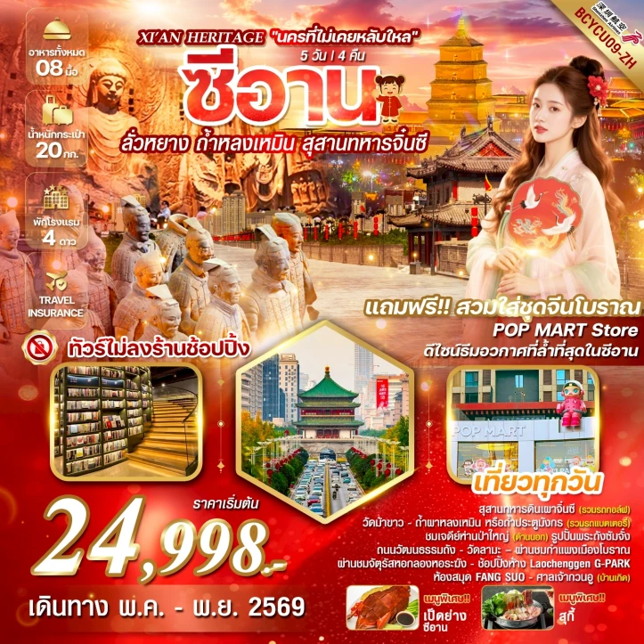 ทัวร์จีน นครที่ไม่เคยหลับใหล ซีอาน ลั่วหยาง ถ้ำหลงเหมิน สุสานทหารจิ๋นซี 5วัน 4คืน