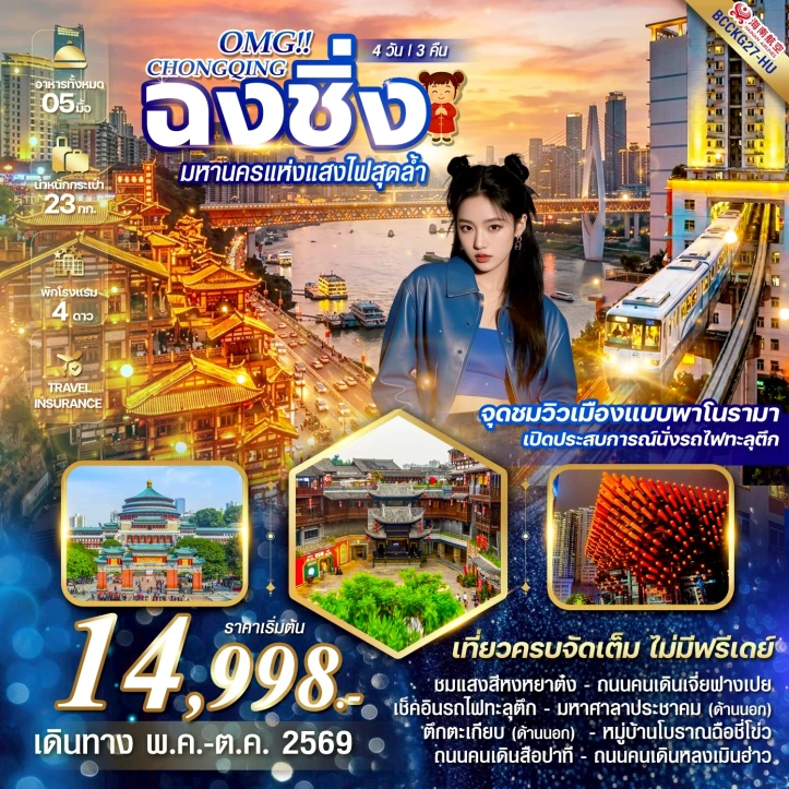 รูปแพ็กเกจทัวร์ ทัวร์จีน CHONGQING ฉงชิ่ง มหานครแห่งแสงไฟสุดล้ำ 4 วัน 3 คืน