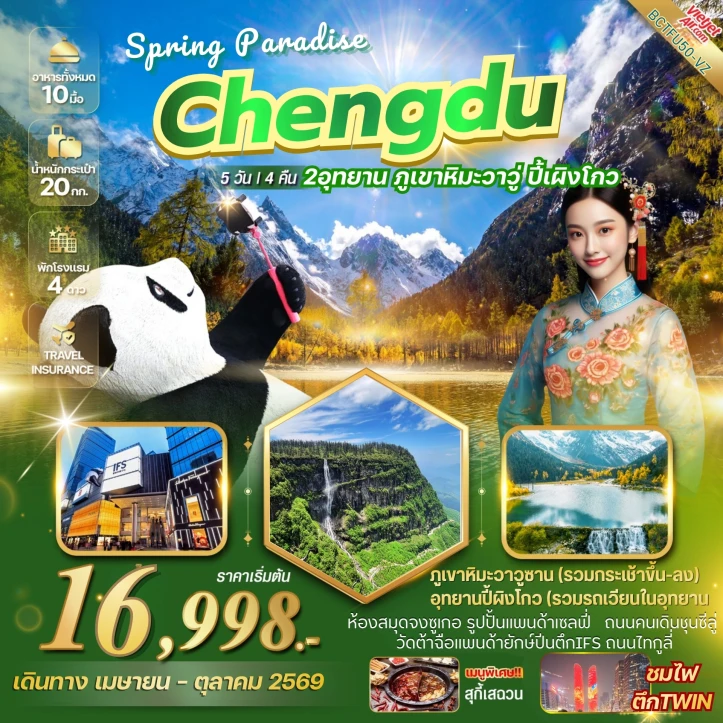 รูปแพ็กเกจทัวร์ ทัวร์จีน CHENGDU SPRING PARADISE ภูเขาหิมะวาวู่ อุทยานปี้เผิงโกว 5วัน 4คืน
