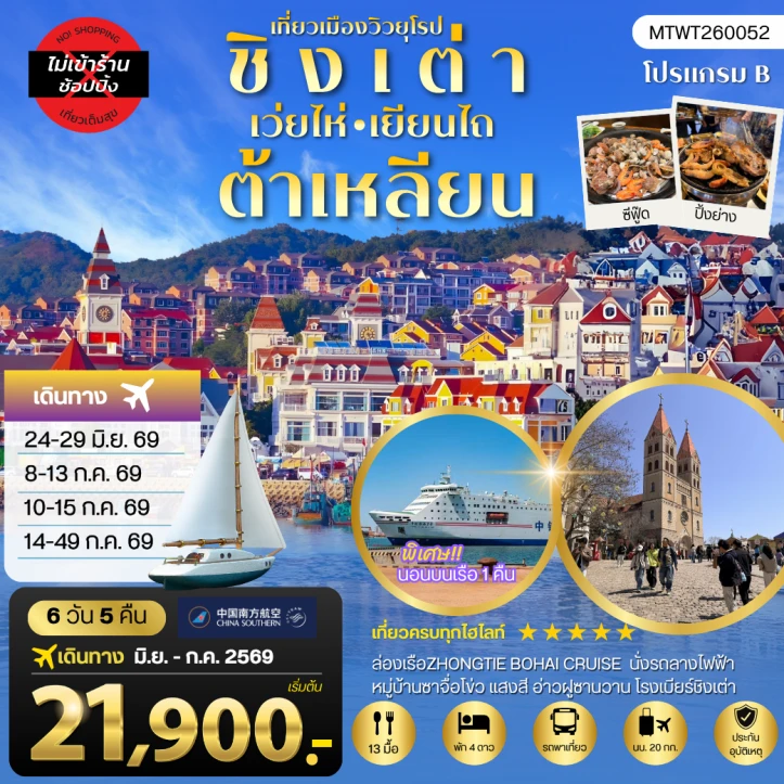 รูปแพ็กเกจทัวร์ ทัวร์จีน ชิงเต่า เว่ยไห่ เยียนไถ ต้าเหลียน ไม่ลงร้าน 6วัน 5คืน