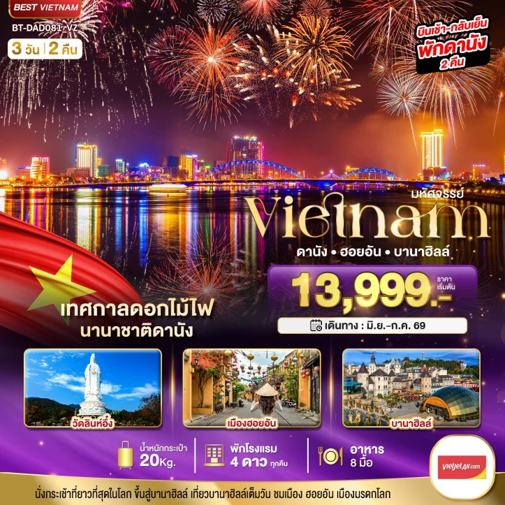 ทัวร์เวียดนามกลาง ดานัง ฮอยอัน บานาฮิลล์ (พิเศษเทศกาลดอกไม้ไฟนานาชาติดานัง) 3วัน 2คืน