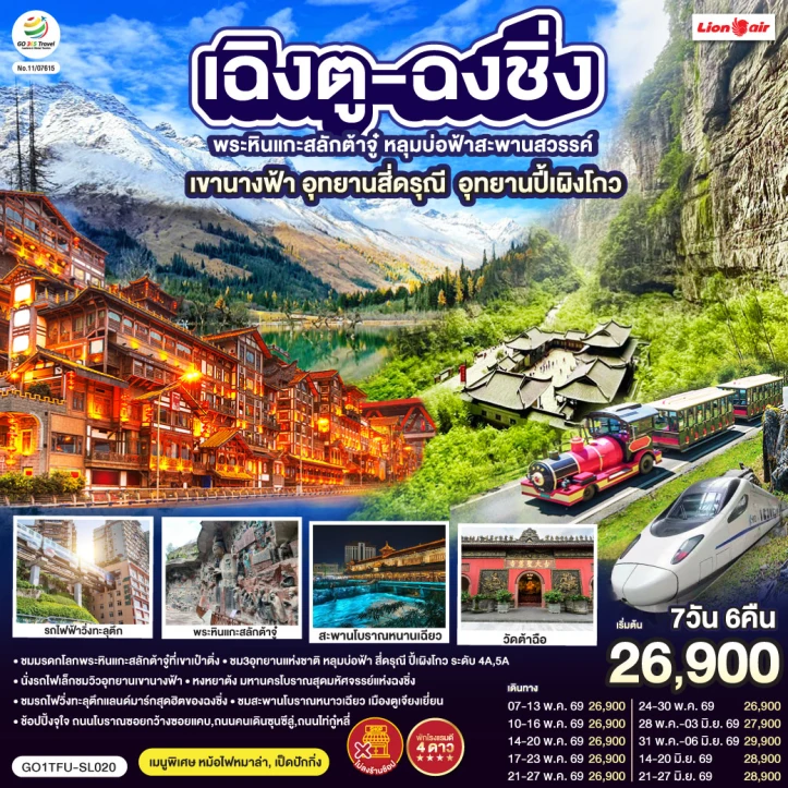 ทัวร์จีน เฉิงตู ฉงชิ่ง พระหินแกะสลักต้าจู๋ หลุมบ่อฟ้า เขานางฟ้า เขาสี่ดรุณี ปี้เผิงโกว ไม่ลงร้าน 7วัน 6คืน