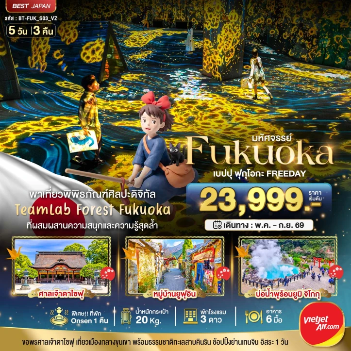 ทัวร์ญี่ปุ่น ฟุกุโอกะ FUKUOKA เบปปุ TEAMLAB FREEDAY 5วัน 3คืน
