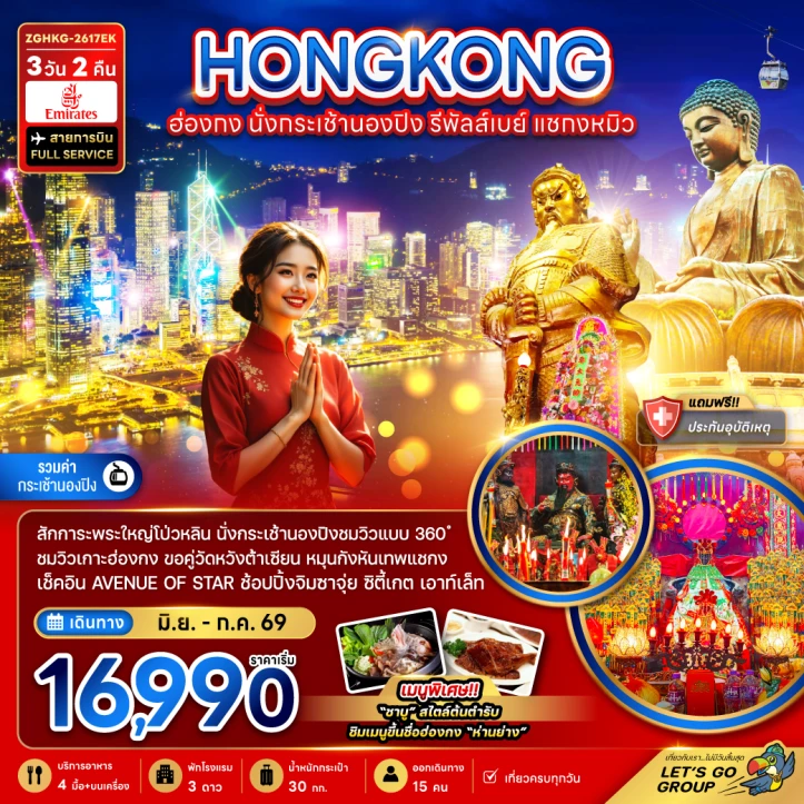 รูปแพ็กเกจทัวร์ ทัวร์ฮ่องกง นั่งกระเช้านองปิง360องศา รีพัลส์เบย์ แชกงหมิว 3วัน 2คืน