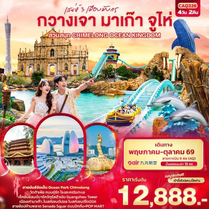 ทัวร์ จีน ทัวร์จีน 3 เมืองมังกร กวางเจา มาเก๊า จูไห่ สวนสนุก CHIMELONG OCEAN KINGDOM 4วัน 2คืน