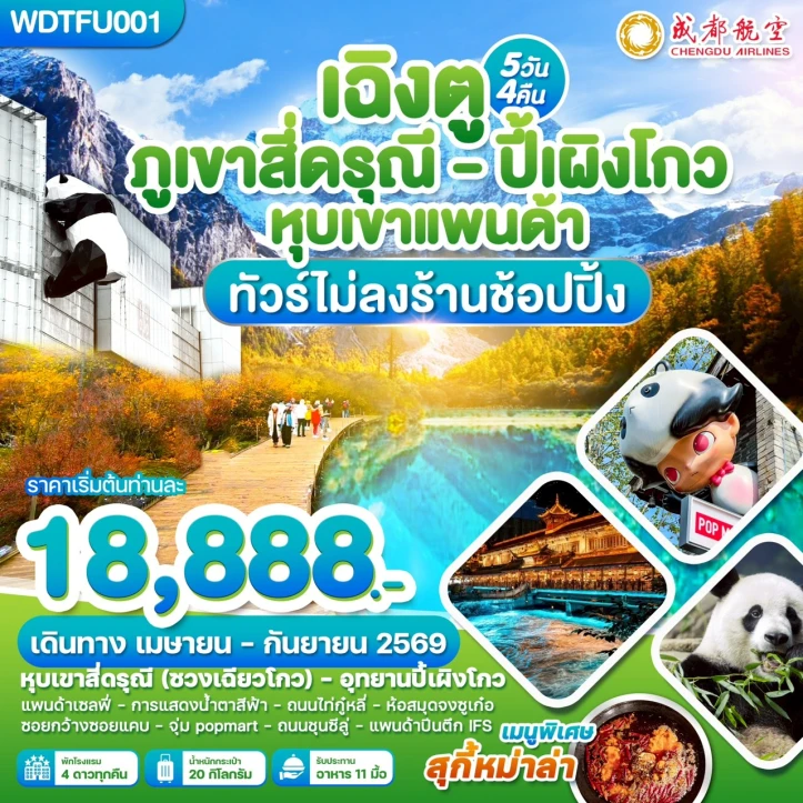 ทัวร์จีน เฉิงตู ภูเขาสี่ดรุณี ปี้เผิงโกว หุบเขาแพนด้า ไม่ลงร้าน 5วัน 4คืน