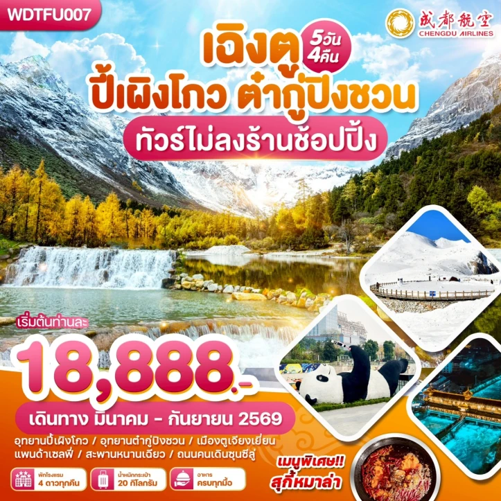 รูปแพ็กเกจทัวร์ ทัวร์จีน เฉิงตู ปี้เผิงโกว ต๋ากู่ปิงชวน พิเศษสุกี้หมาล่า ไม่ลงร้านช้อปปิ้ง 5วัน 4คืน