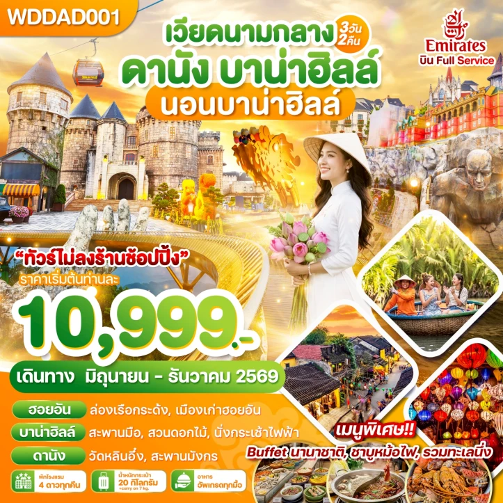 รูปแพ็กเกจทัวร์ ทัวร์เวียดนามกลาง ดานัง (พักบาน่าฮิลล์1คืน) 3วัน 2คืน