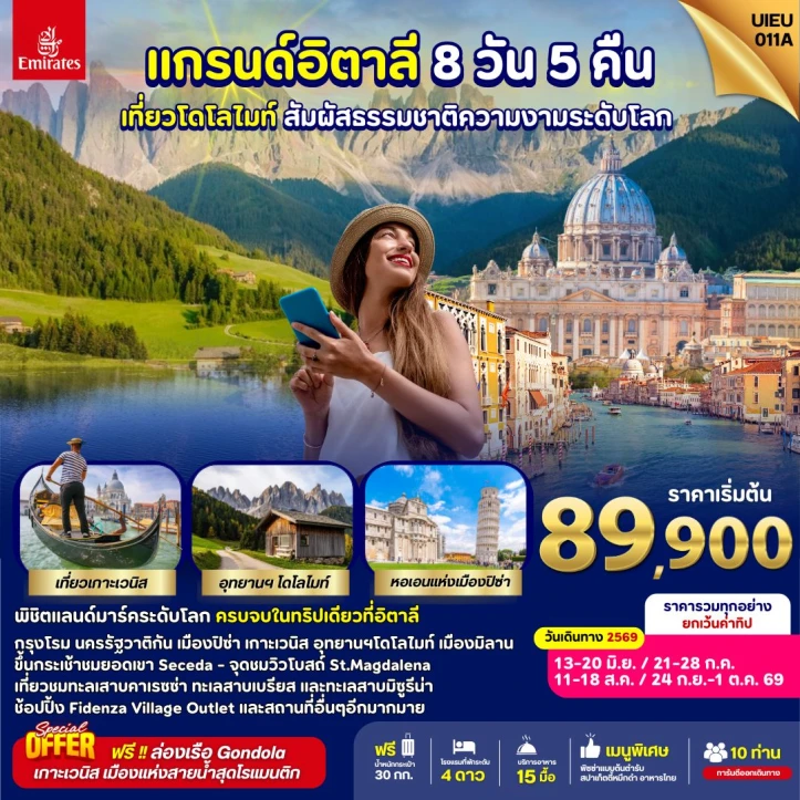 ทัวร์อิตาลี Magical Of Dolomites ความงามระดับโลก 8วัน 5คืน