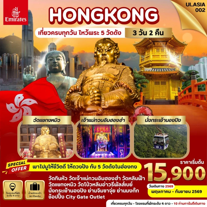 รูปแพ็กเกจทัวร์ ทัวร์ฮ่องกง Hongkong ไหว้พระ5วัดดัง 3 วัน 2คืน
