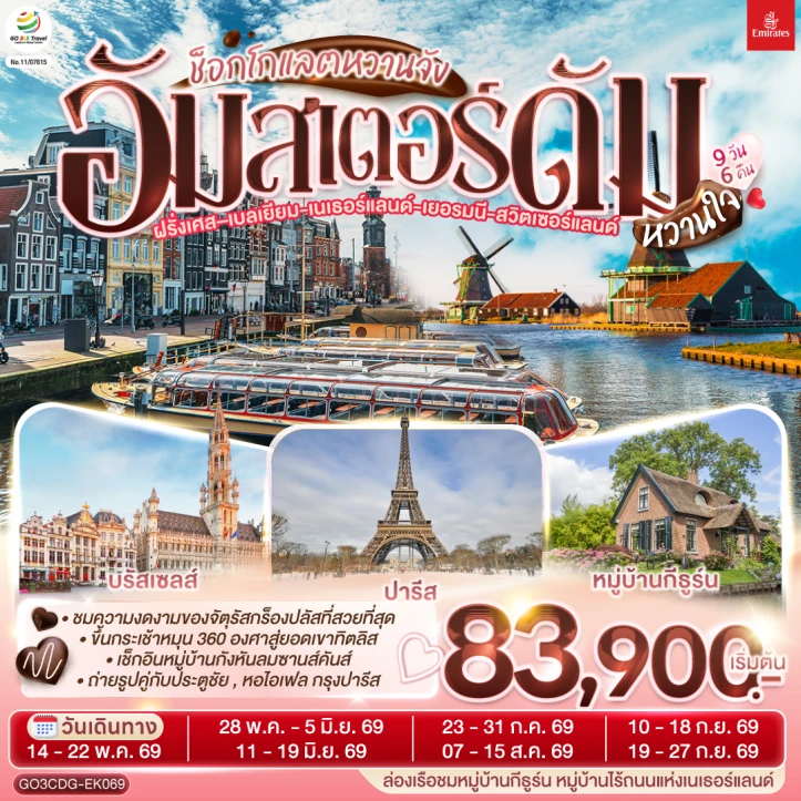 รูปแพ็กเกจทัวร์ ทัวร์ยุโรป อัมสเตอร์ดัม ฝรั่งเศส เบลเยี่ยม เนเธอร์แลนด์ เยอรมนี สวิตเซอร์แลนด์ 9 วัน 6 คืน